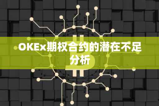 OKEx期权合约的潜在不足分析