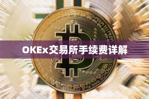 OKEx交易所手续费详解