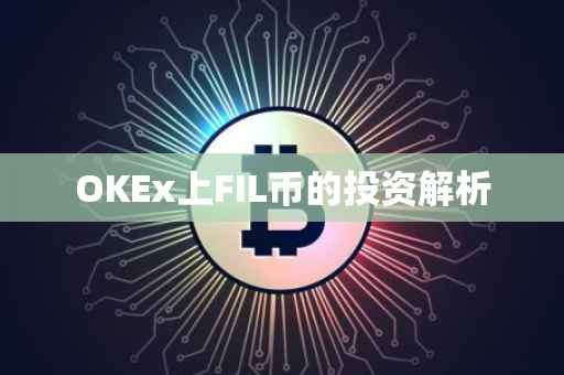 OKEx上FIL币的投资解析