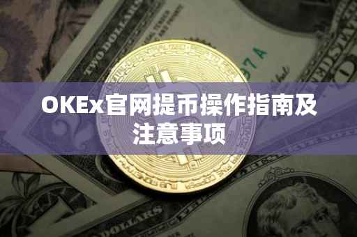 OKEx官网提币操作指南及注意事项