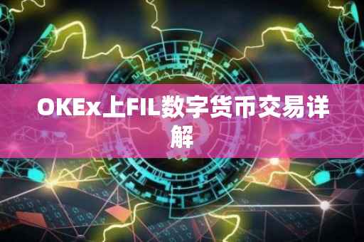 OKEx上FIL数字货币交易详解