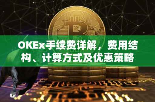OKEx手续费详解，费用结构、计算方式及优惠策略