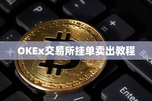 OKEx交易所挂单卖出教程
