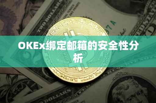 OKEx绑定邮箱的安全性分析