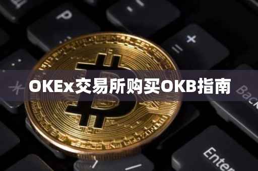 OKEx交易所购买OKB指南