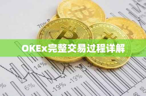 OKEx完整交易过程详解