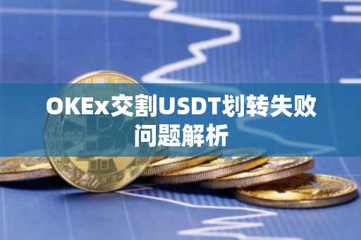 OKEx交割USDT划转失败问题解析