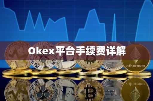 Okex平台手续费详解