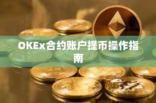 OKEx合约账户提币操作指南