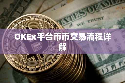 OKEx平台币币交易流程详解