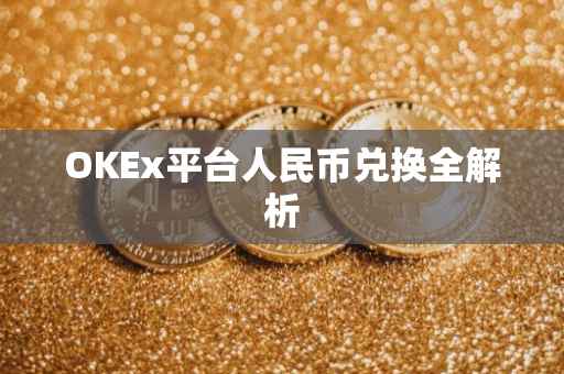 OKEx平台人民币兑换全解析