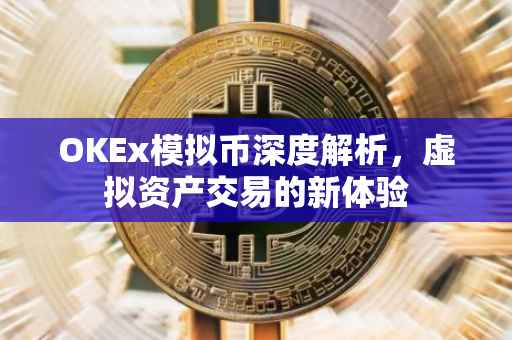OKEx模拟币深度解析，虚拟资产交易的新体验
