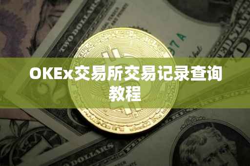 OKEx交易所交易记录查询教程