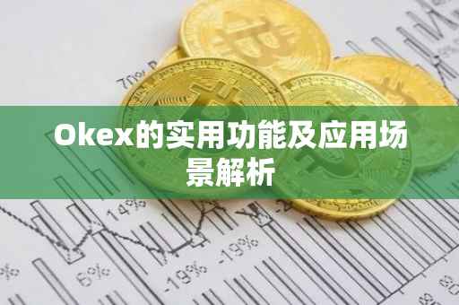 Okex的实用功能及应用场景解析