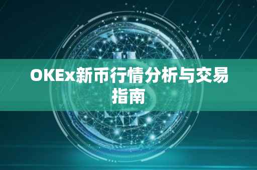 OKEx新币行情分析与交易指南