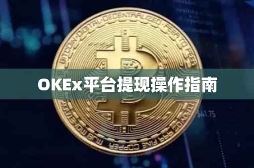 OKEx平台提现操作指南