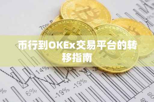 币行到OKEx交易平台的转移指南