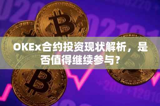 OKEx合约投资现状解析，是否值得继续参与？