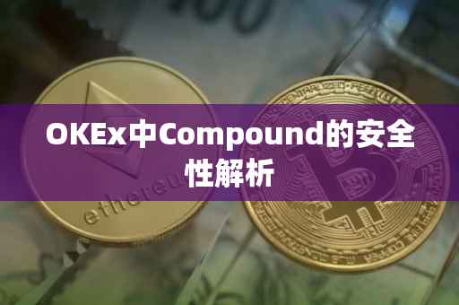 OKEx中Compound的安全性解析