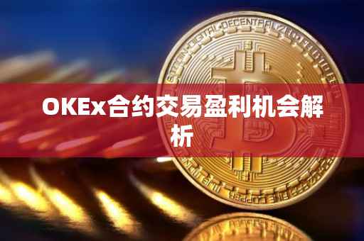 OKEx合约交易盈利机会解析