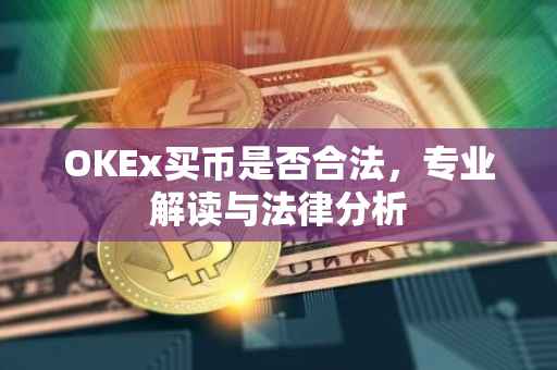 OKEx买币是否合法，专业解读与法律分析