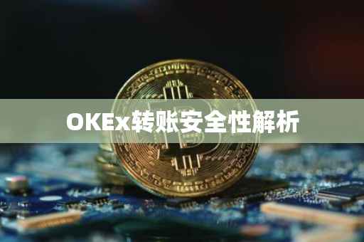 OKEx转账安全性解析