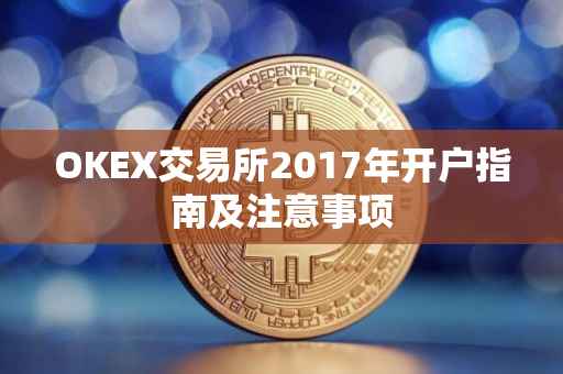 OKEX交易所2017年开户指南及注意事项