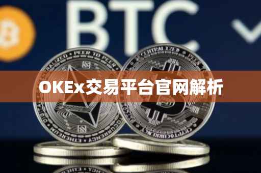 OKEx交易平台官网解析
