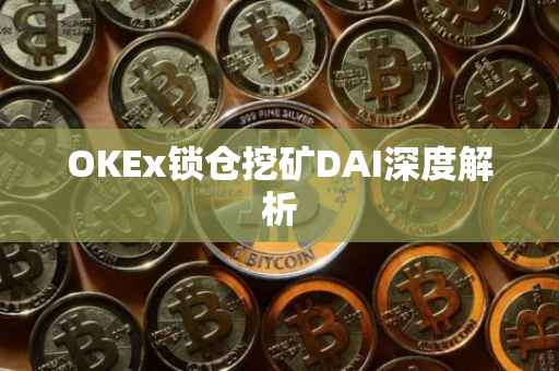 OKEx锁仓挖矿DAI深度解析