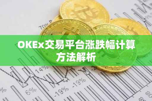 OKEx交易平台涨跌幅计算方法解析