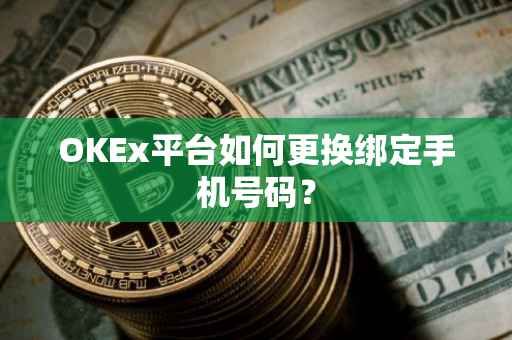 OKEx平台如何更换绑定手机号码？