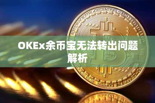 OKEx余币宝无法转出问题解析