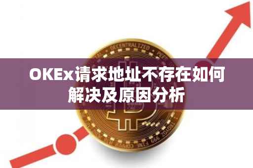 OKEx请求地址不存在如何解决及原因分析