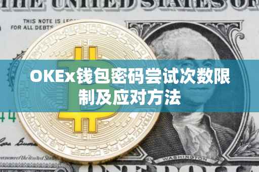 OKEx钱包密码尝试次数限制及应对方法