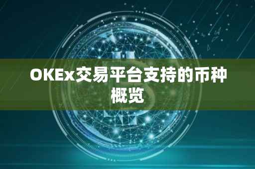 OKEx交易平台支持的币种概览