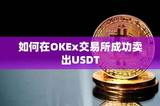 如何在OKEx交易所成功卖出USDT