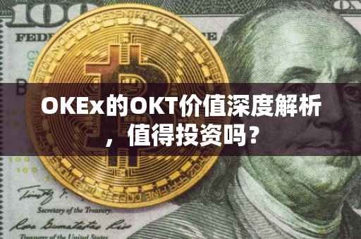 OKEx的OKT价值深度解析，值得投资吗？