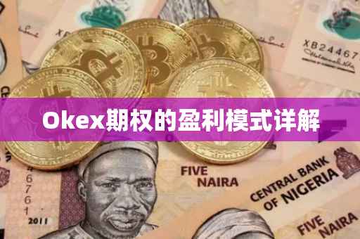 Okex期权的盈利模式详解