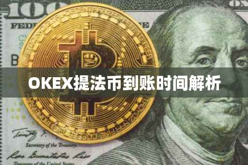 OKEX提法币到账时间解析