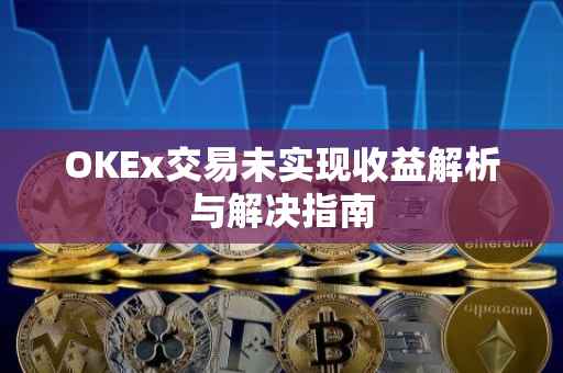 OKEx交易未实现收益解析与解决指南