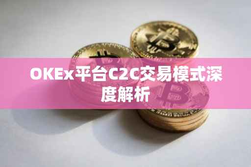 OKEx平台C2C交易模式深度解析