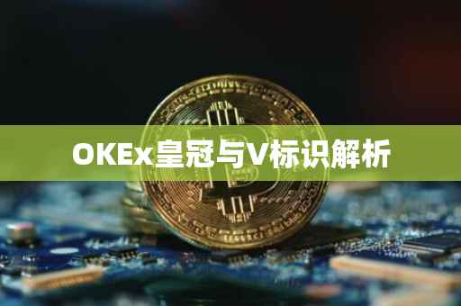 OKEx皇冠与V标识解析