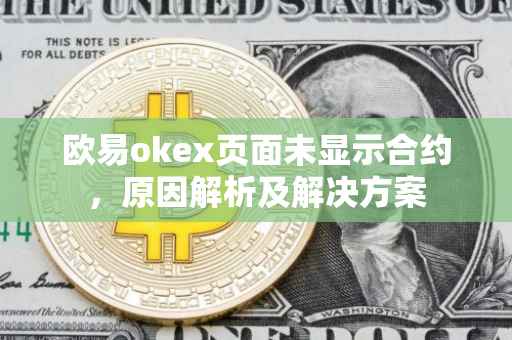 欧易okex页面未显示合约，原因解析及解决方案