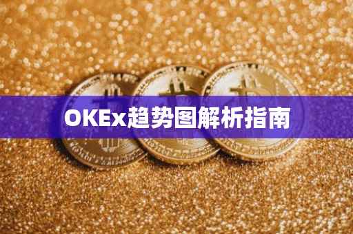 OKEx趋势图解析指南