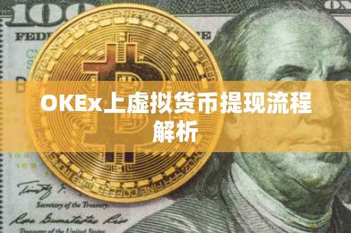 OKEx上虚拟货币提现流程解析