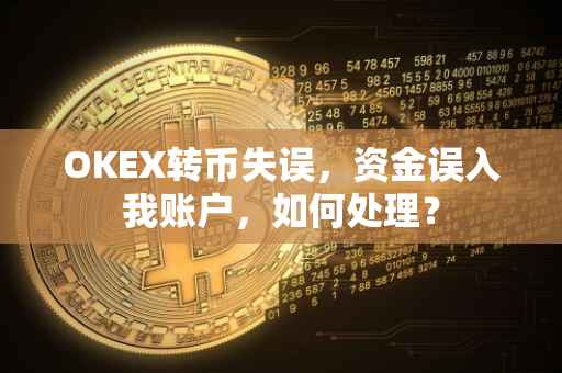 OKEX转币失误，资金误入我账户，如何处理？