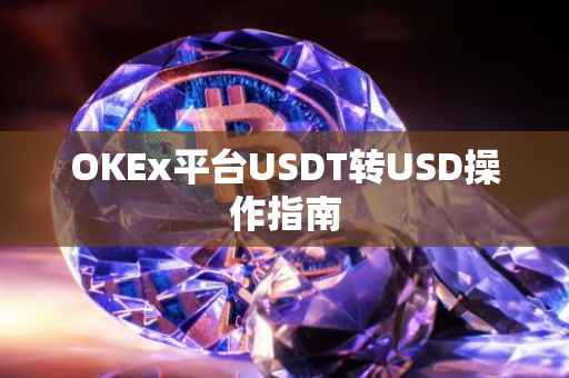 OKEx平台USDT转USD操作指南