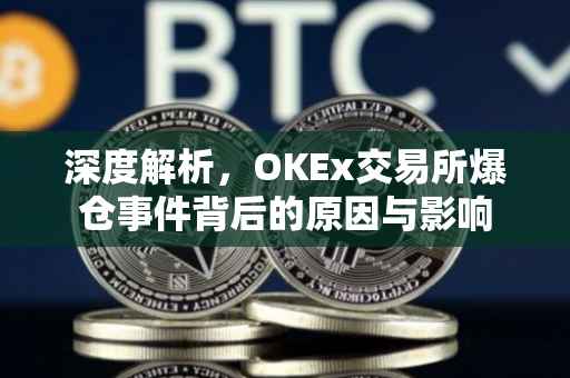 深度解析，OKEx交易所爆仓事件背后的原因与影响