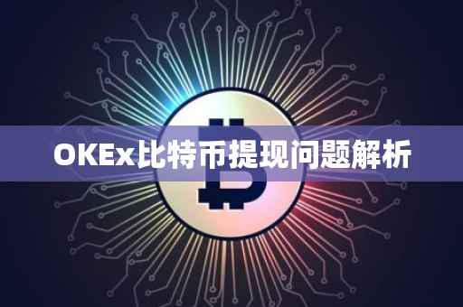 OKEx比特币提现问题解析