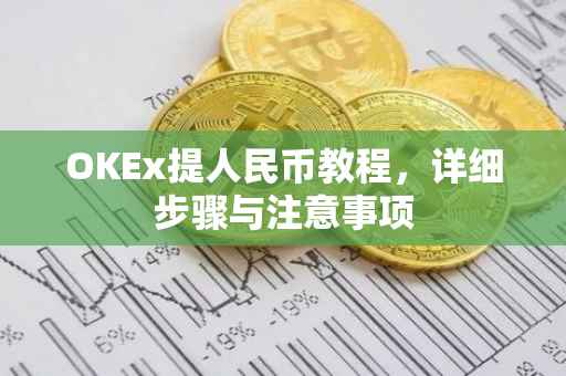 OKEx提人民币教程，详细步骤与注意事项